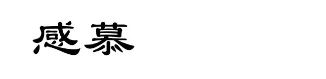 感慕