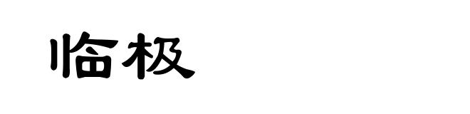 临极