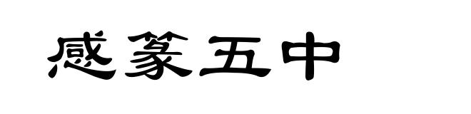 感篆五中