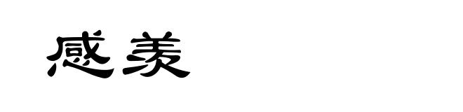 感羡