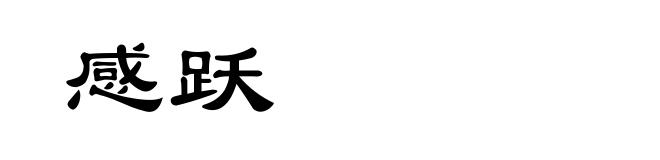 感跃