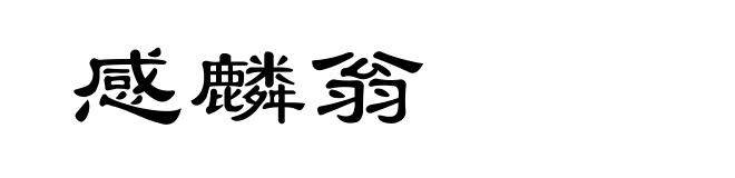感麟翁