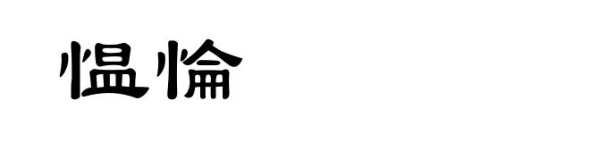 愠惀