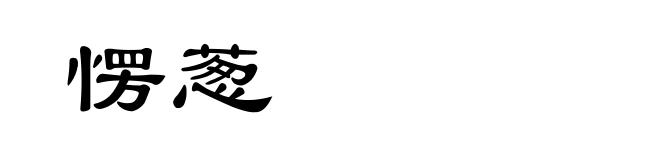 愣葱