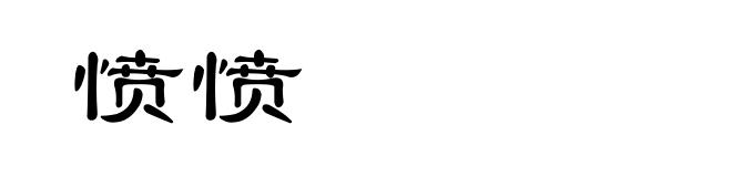 愤愤
