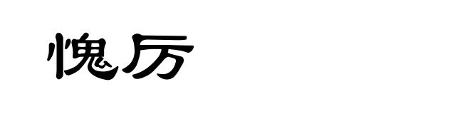 愧厉