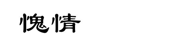 愧情