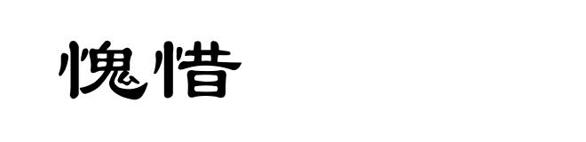 愧惜