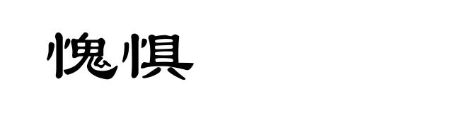 愧惧