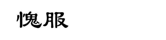 愧服