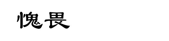 愧畏