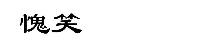 愧笑