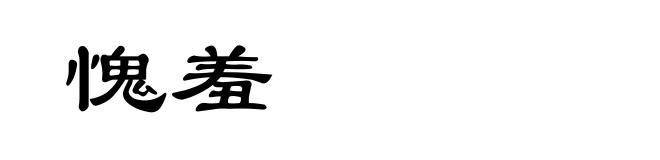愧羞