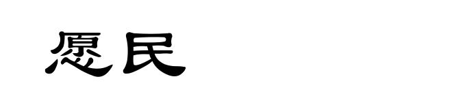 愿民
