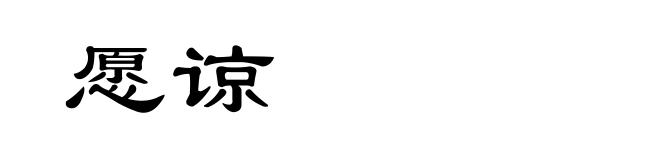 愿谅