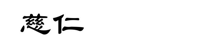 慈仁