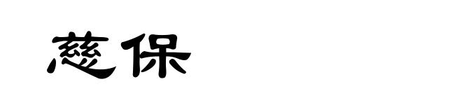 慈保