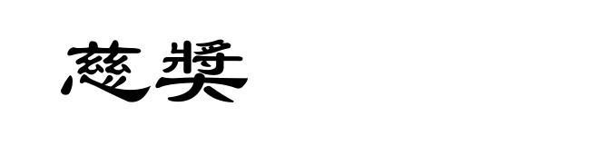 慈奬