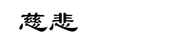 慈悲