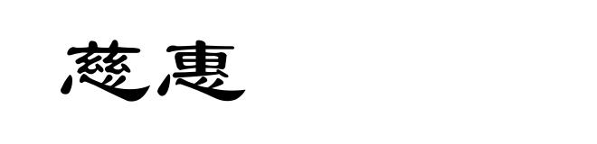 慈惠