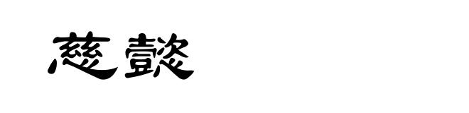 慈懿