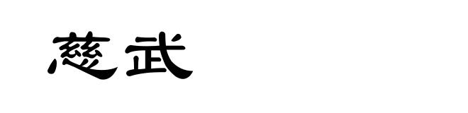 慈武