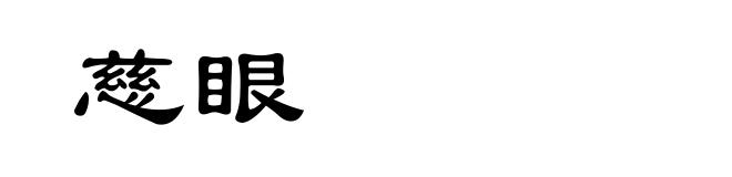 慈眼