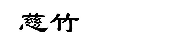 慈竹