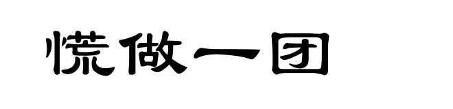 慌做一团