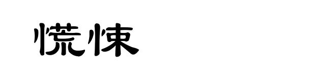 慌悚