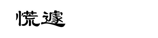 慌遽