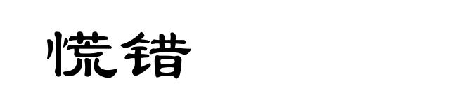 慌错