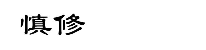 慎修