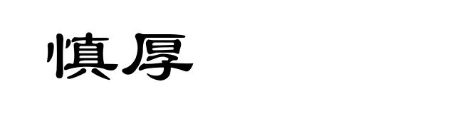 慎厚