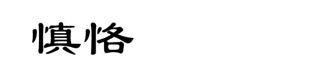 慎恪