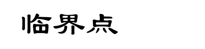 临界点