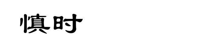慎时
