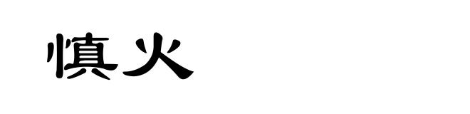慎火