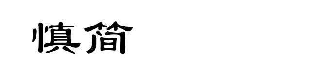 慎简