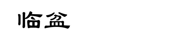 临盆