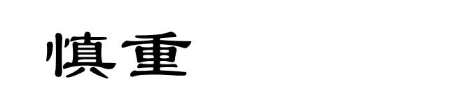 慎重