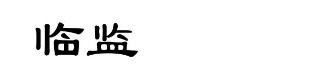临监