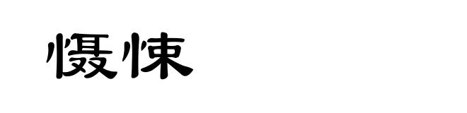 慑悚
