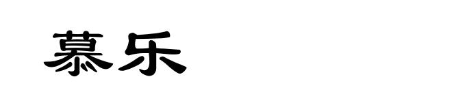 慕乐