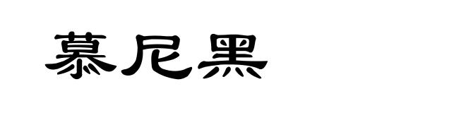 慕尼黑