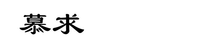 慕求