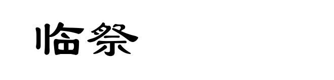 临祭