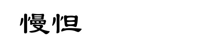 慢怛