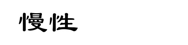 慢性