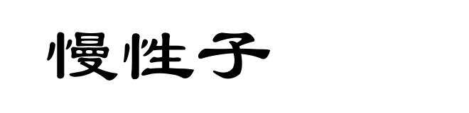 慢性子